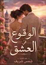رواية الوقوع في العشق