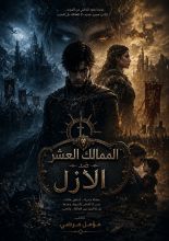 رواية الممالك العشر ضد الأزل 
