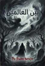رواية بين العالمين