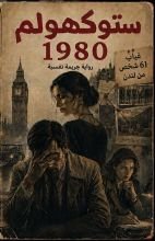 رواية ستوكهولم 1980