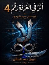 رواية أثر في الغرفة رقم 4 ( الجزء الثاني )