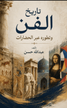 كتاب تاريخ الفن وتطوره عبر الحضارات