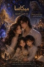 رواية ميكاسا