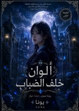 رواية ألوان خاف الضباب