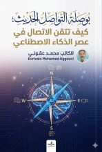 كتاب بوصلة التواصل الحديث