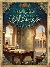 كتاب الخليفة الراشد عمر بن عبدالعزيز