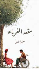 قصة مقعد الغرباء