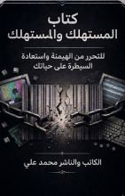كتاب المستهلك والمستهلك