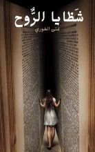 رواية شظايا الروح