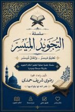 كتاب سلسلة التجويد الميسر