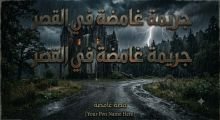 رواية جريمة غامضة في القصر 