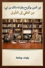 كتاب نور الدين بوكروح وقراءة مالك بن نبي