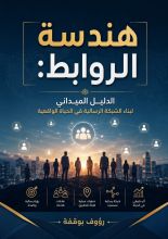 كتاب هندسة الروابط