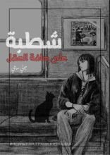 رواية (شطبة) على حافة العقل