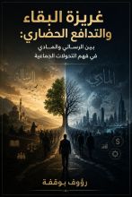 كتاب غريزة البقاء والتدافع الحضاري
