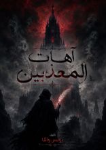 رواية آهات المعذبين