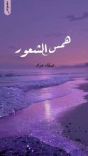 كتاب همس الشعور