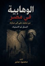 كتاب الوهابية فى مصر من محمد على إلى حسنى مبارك