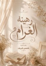 رواية رهينة الغرام