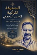كتاب المصفوفة القرانية للعمران الرحماني