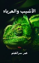 رواية الأشيب والحرباء