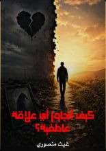 كتاب كيف أتجاوز أي علاقة عاطفية ؟