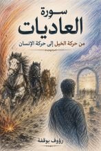 كتاب سورة العاديات: من حركة الخيل الى حركة الانسان