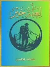 كتاب لعله خير