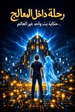 كتاب رحلة داخل المعالج .. حكاية بت غير العالم