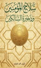 كتاب سلاح المؤمنين وذخيرة السالكين