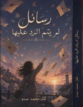 كتاب رسائل لم يتم الرد عليها