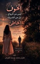 كتاب الخوف ليس من الزواج...بل من الشريك الخاطئ