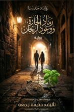 رواية رماد الحارة ووعود الريحان