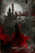 قصة سيرا