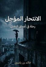 رواية الانتحار المؤجل