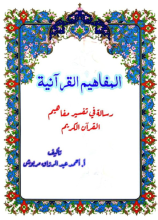 كتاب المفاهيم القرآنية من سورة ق