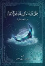 كتاب ملحمة الهيام في مقام خير الأنام