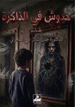 كتاب خدوش في ذاكرة