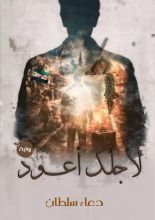 رواية لأجلك أعود