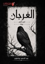 رواية الغربان