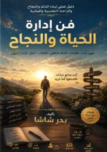 كتاب فن إدارة الحياة والنجاح