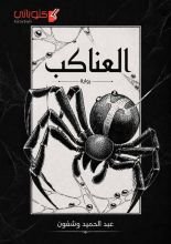 رواية العناكب