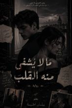 رواية ما لا يشفى منه القلب