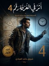 رواية ​أثر في الغرفة رقم 4