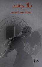 رواية بلا جسد