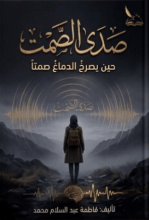 كتاب صدى الصمت