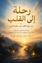كتاب رحلة الى القلب