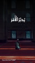 كتاب يدبر الأمر