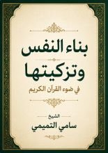 كتاب بناء النفس وتزكيتها في ضوء القران الكريم