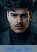 كتاب سكن في ظباب